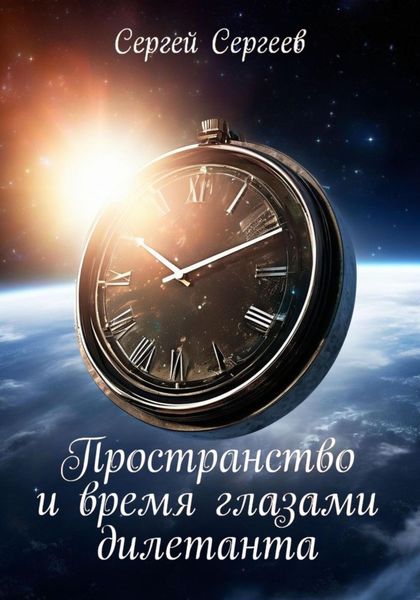 Обложка книги  «Пространство и время глазами дилетанта»