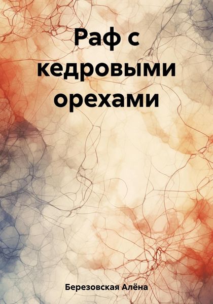 Обложка книги  «Раф с кедровыми орехами»