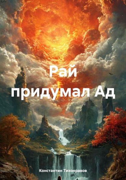 Обложка книги  «Рай придумал Ад»