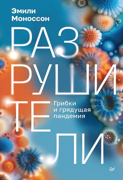 Обложка книги  «Разрушители. Грибки и грядущая пандемия»