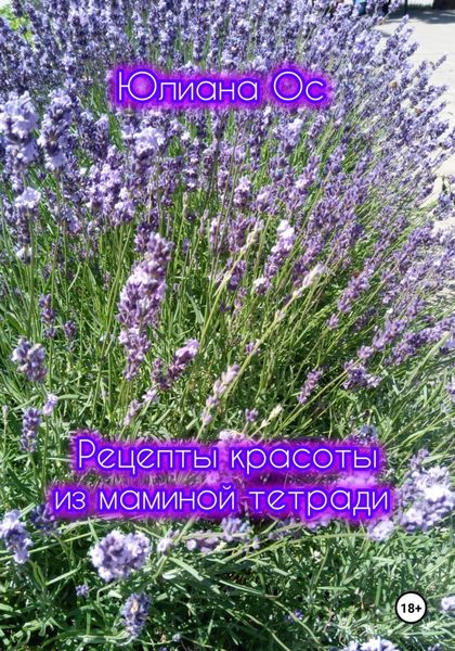 Обложка книги  «Рецепты красоты из маминой тетради»