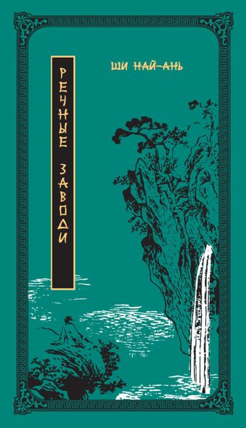 Обложка книги  «Речные заводи. Том 2»