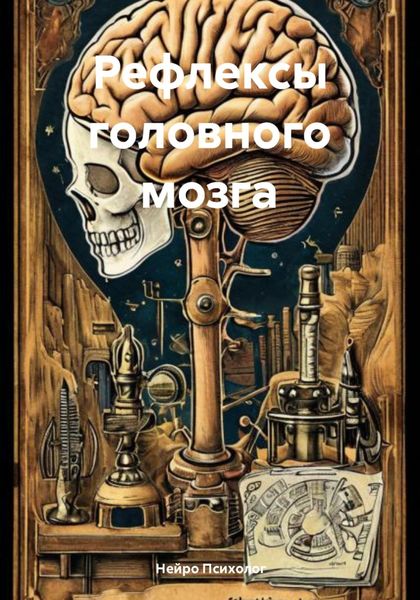 Обложка книги  «Рефлексы головного мозга»