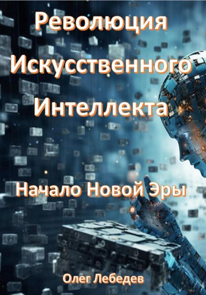 Обложка книги  «Революция Искусственного Интеллекта: Начало Новой Эры»