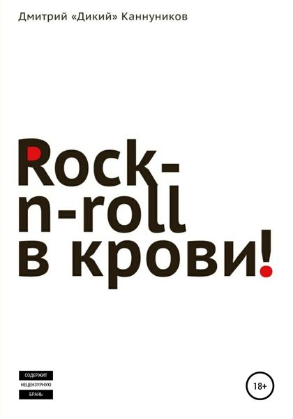 Обложка книги  «Rock-n-roll в крови»