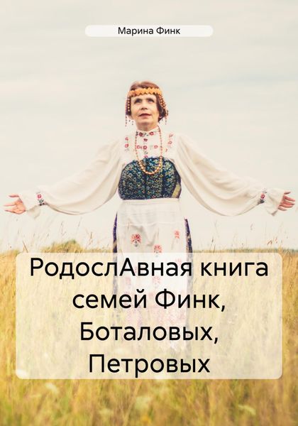Обложка книги  «РодослАвная книга семей Финк, Боталовых, Петровых»