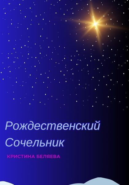 Обложка книги  «Рождественский Сочельник»