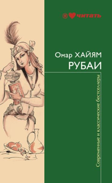 Обложка книги  «Рубаи»