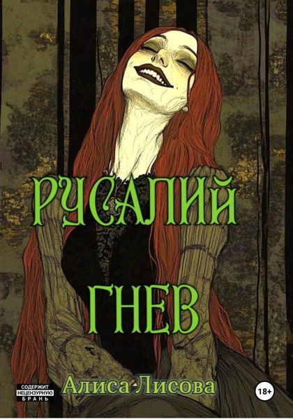 Обложка книги  «Русалий гнев»