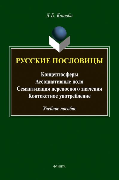 Обложка книги  «Русские пословицы»