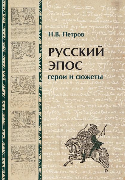 Обложка книги  «Русский эпос. Герои и сюжеты»