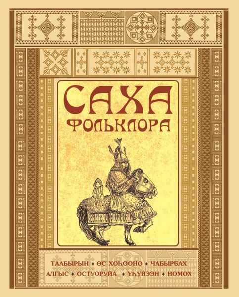 Обложка книги  «Саха фольклора»