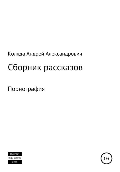 Обложка книги  «Сборник рассказов. Порнография»