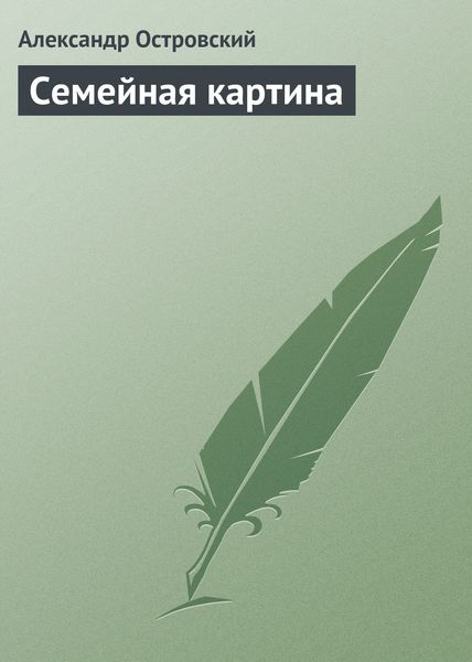 Обложка книги  «Семейная картина»