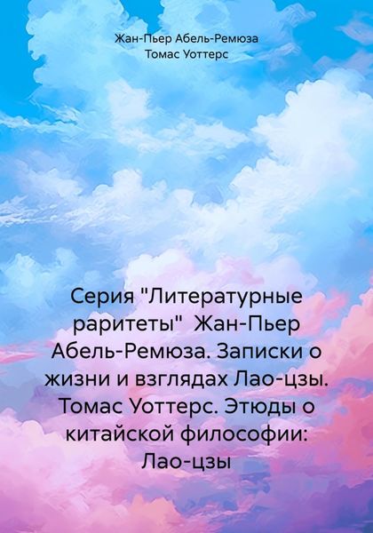 Обложка книги  «Серия «Литературные раритеты» Жан-Пьер Абель-Ремюза. Записки о жизни и взглядах Лао-цзы. Томас Уоттерс. Этюды о китайской философии: Лао-цзы»