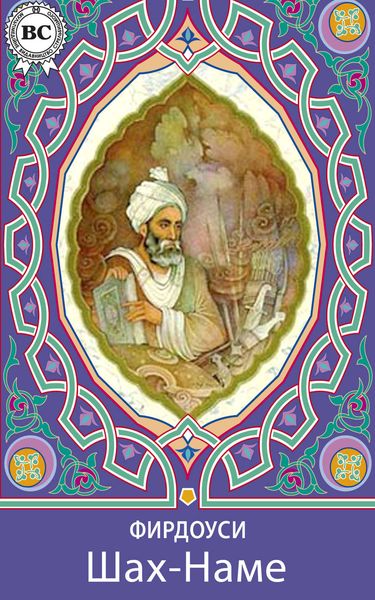 Обложка книги  «Шах-наме»