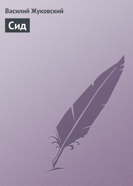 Обложка книги  «Сид»