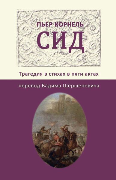 Обложка книги  «Сид. Трагедия в стихах в пяти актах»