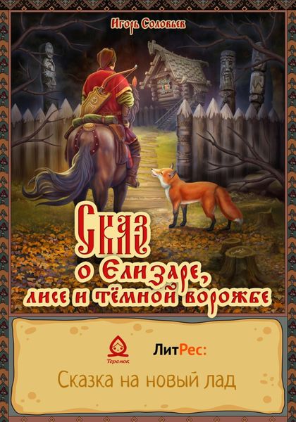 Обложка книги  «Сказ о Елизаре, лисе и тёмной ворожбе»