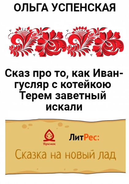 Обложка книги  «Сказ про то, как Иван-гусляр с котейкою Терем заветный искали»