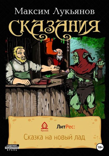 Обложка книги  «Сказания»