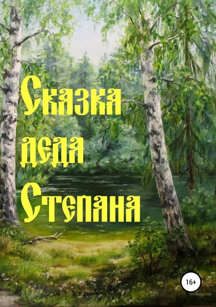Обложка книги  «Сказка деда Степана»