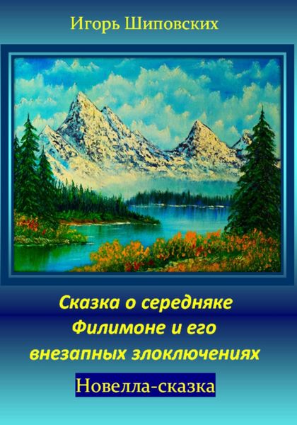 Обложка книги  «Сказка о середняке Филимоне и его внезапных злоключениях»