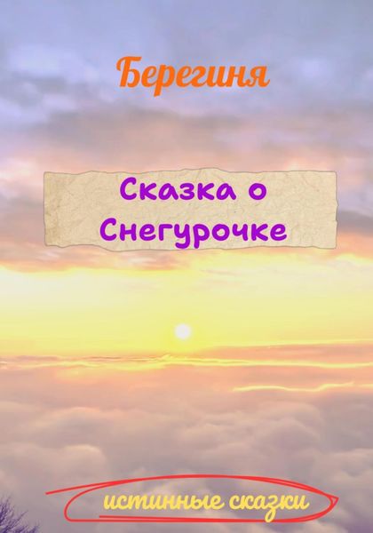 Обложка книги  «Сказка о Снегурочке»