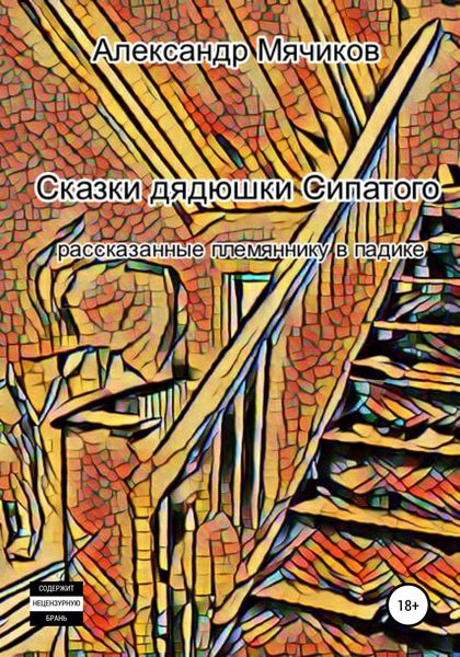 Обложка книги  «Сказки дядюшки Сипатого, рассказанные племяннику в падике»