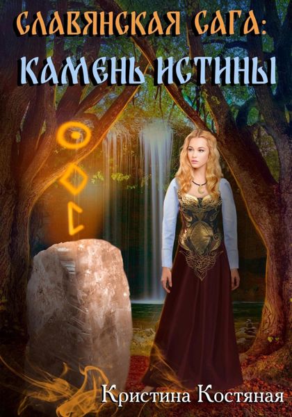 Обложка книги  «Славянская сага. Камень истины»