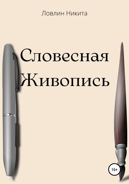 Обложка книги  «Словесная живопись»