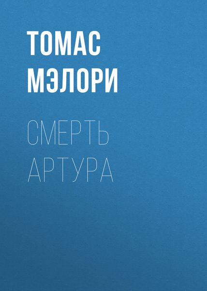 Обложка книги  «Смерть Артура»