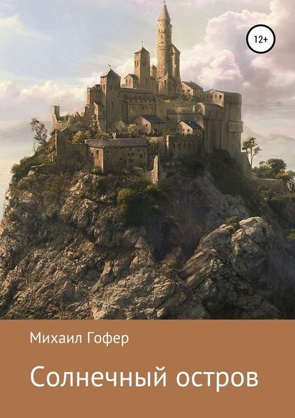 Обложка книги  «Солнечный остров»