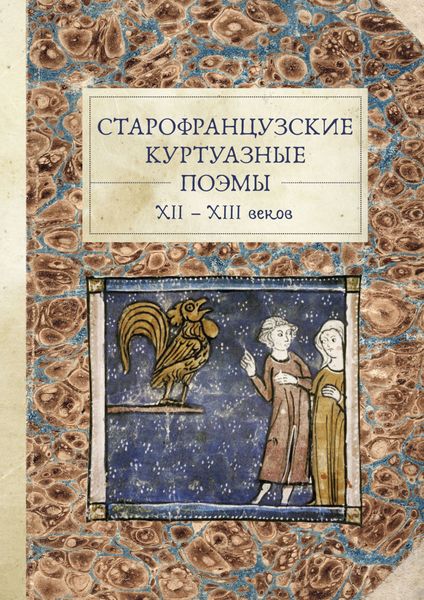 Обложка книги  «Старофранцузские куртуазные поэмы XII–XIII веков»