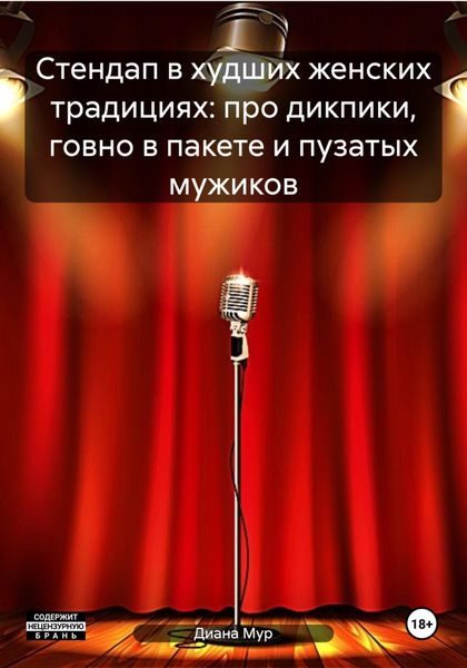 Обложка книги  «Стендап в худших женских традициях: про дикпики, говно в пакете и пузатых мужиков»