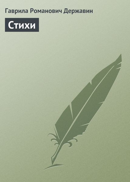 Обложка книги  «Стихи»