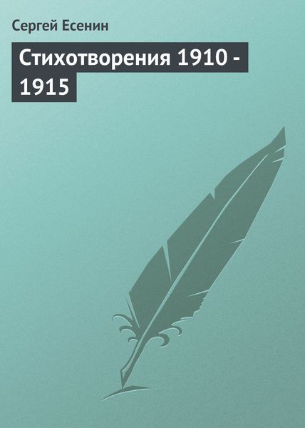 Обложка книги  «Стихотворения 1910 – 1915»