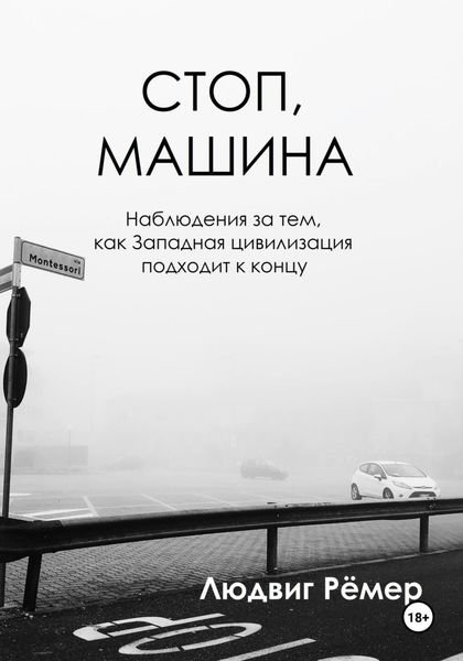 Обложка книги  «Стоп, машина: наблюдения за тем, как Западная цивилизация подходит к концу»