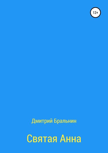 Обложка книги  «Святая Анна»