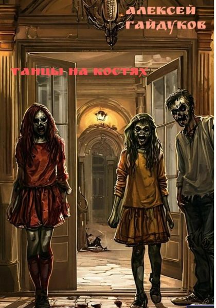 Обложка книги  «Танцы на костях»