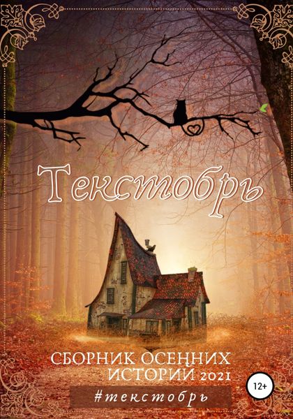 Обложка книги  «Текстобрь #1»