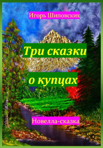 Обложка книги  «Три сказки о купцах»