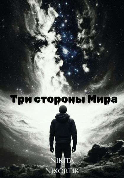 Обложка книги  «Три стороны Мира»