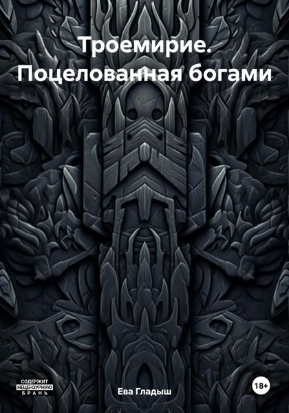 Обложка книги  «Троемирие. Поцелованная богами»