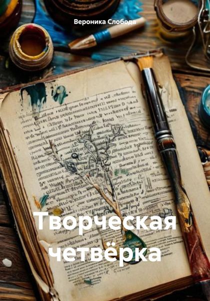 Обложка книги «Творческая четвёрка»