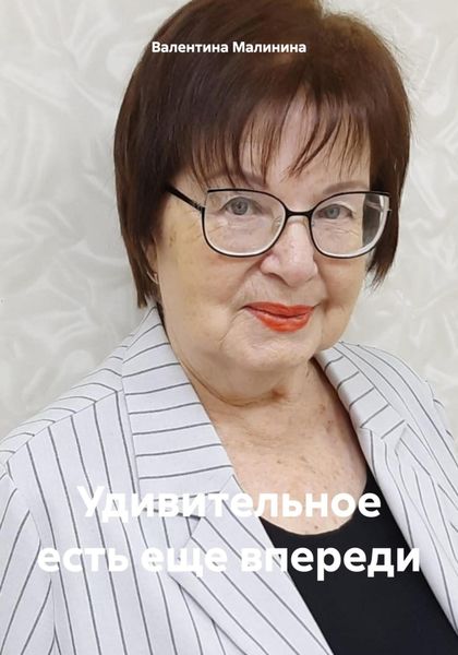 Обложка книги  «Удивительное есть еще впереди»