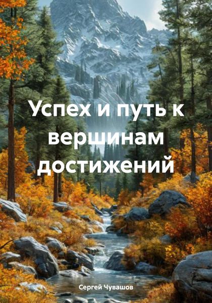 Обложка книги «Успех и путь к вершинам достижений»