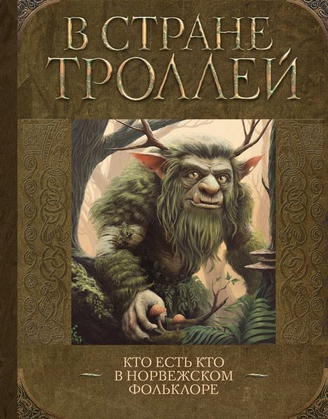 Обложка книги  «В стране троллей. Кто есть кто в норвежском фольклоре»