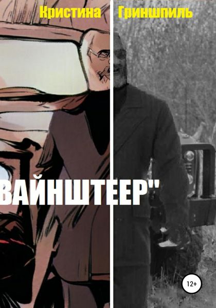 Обложка книги «Вайнштеер»