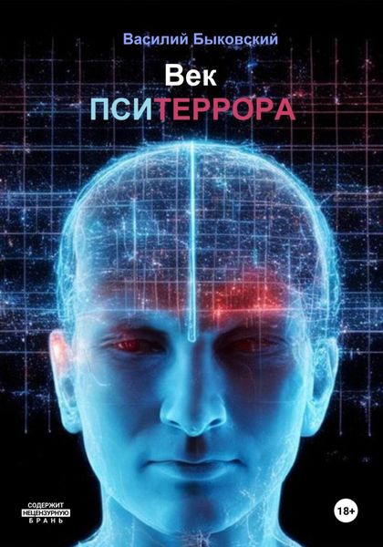 Обложка книги  «Век пситеррора»